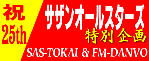 サザンオールスターズ・デビュー25周年おめでとう!