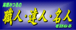 みっちーの職人達人名人を訪ねる
