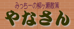 やなさん♪