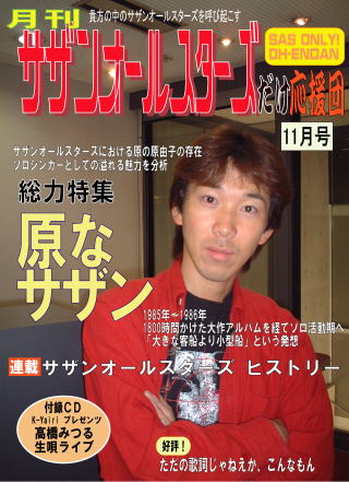03年11月サザンオールスターズだけ応援団