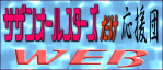 サザンオールスターズだけ応援団WEB